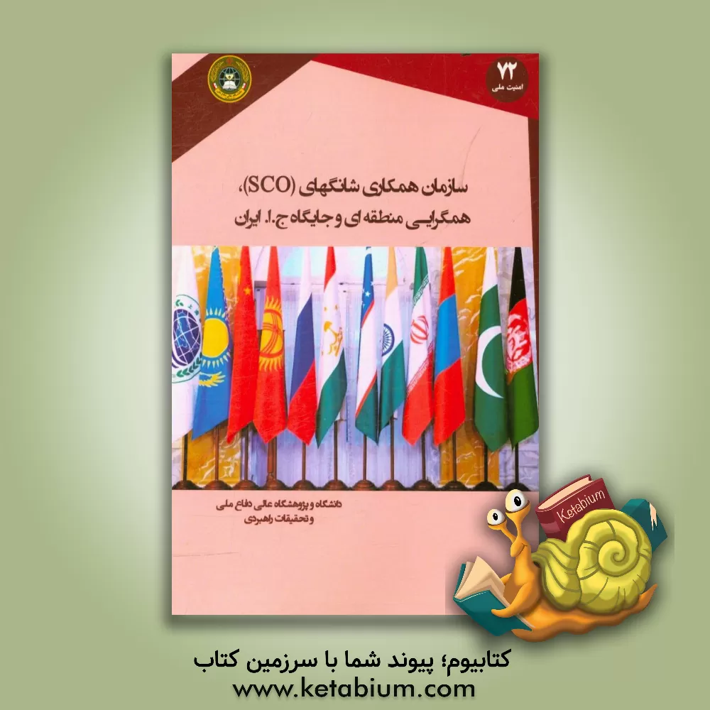 کتاب سازان همکاری شانگهای (SCO)، همگرایی منطقه ای و جایگاه جمهوری اسلامی ایران اثر بهرام مرادی