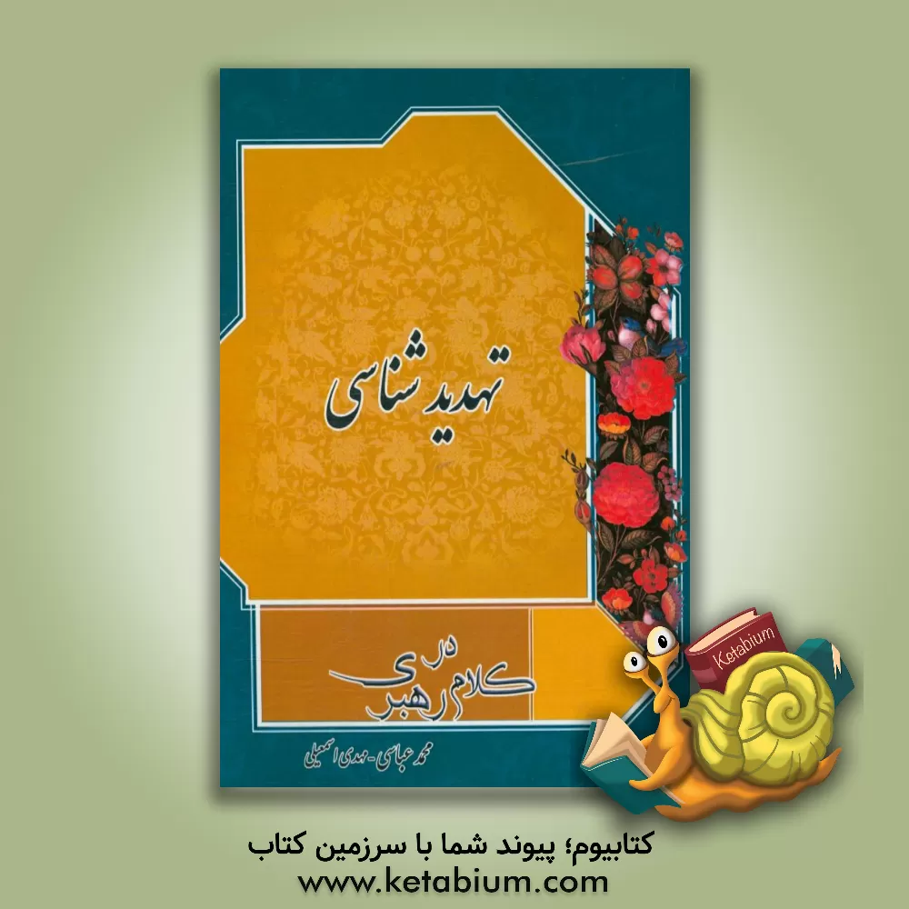 کتاب تهدیدشناسی در کلام رهبری اثر محسن مرادیان