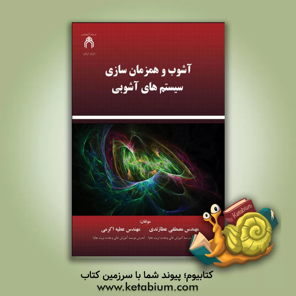 کتاب آشوب و همزمان سازی سیستم های آشوبی اثر مصطفی عطازندی