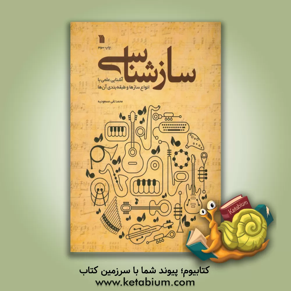 کتاب سازشناسی اثر محمدتقی مسعودیه