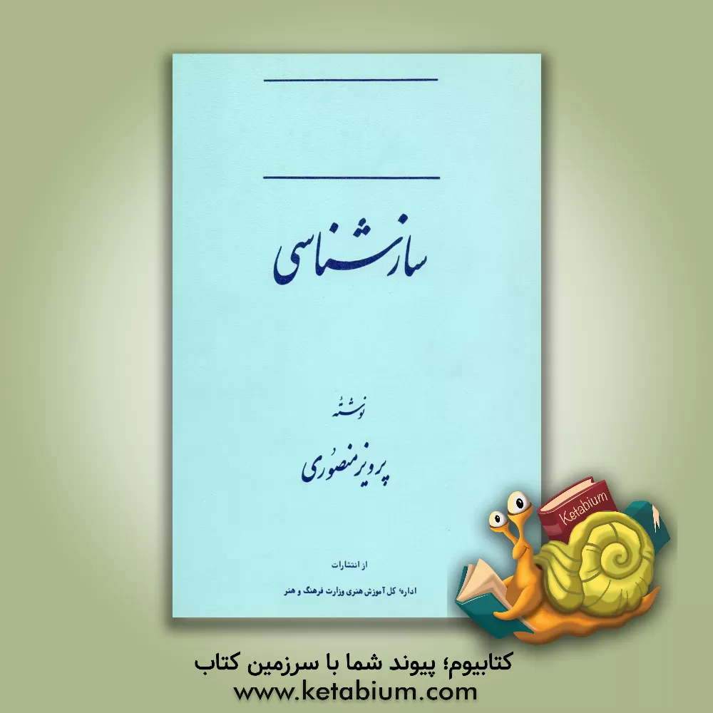 کتاب سازشناسی اثر پرویز منصوری