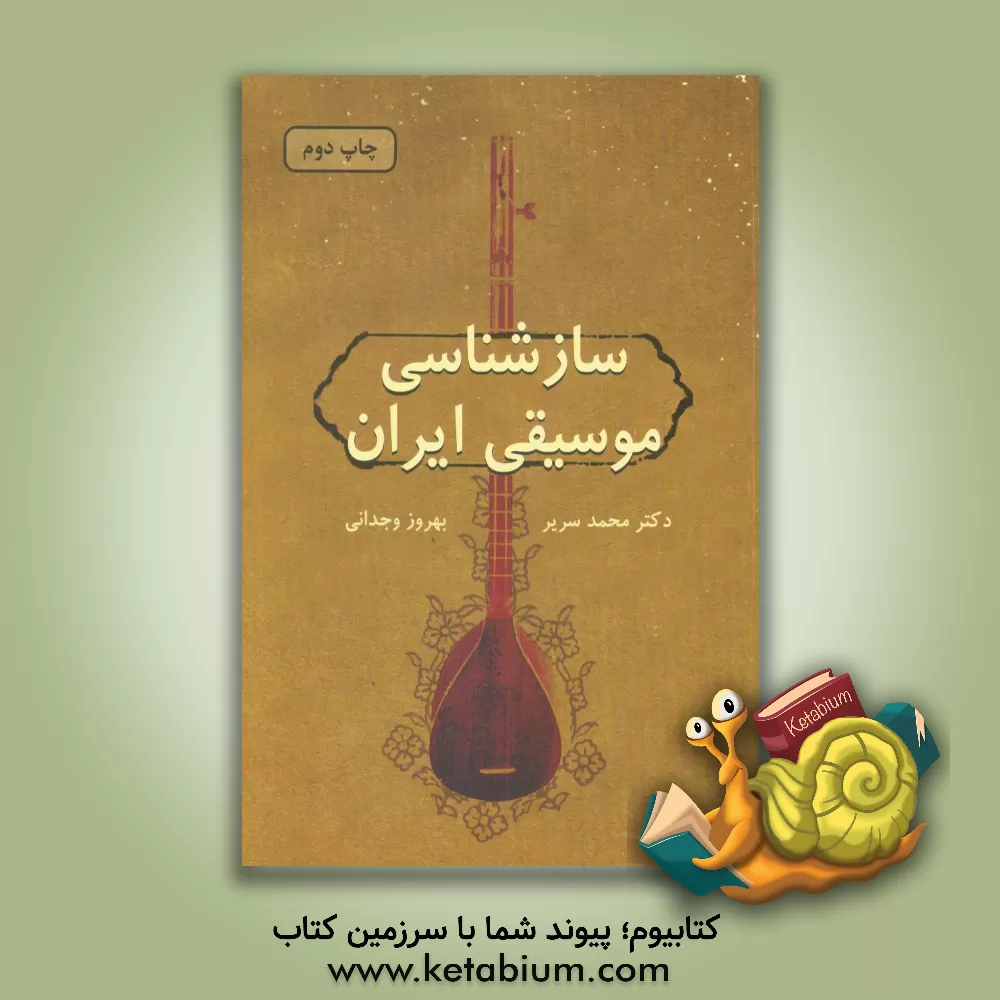 کتاب سازشناسی موسیقی ایران اثر محمد سریر