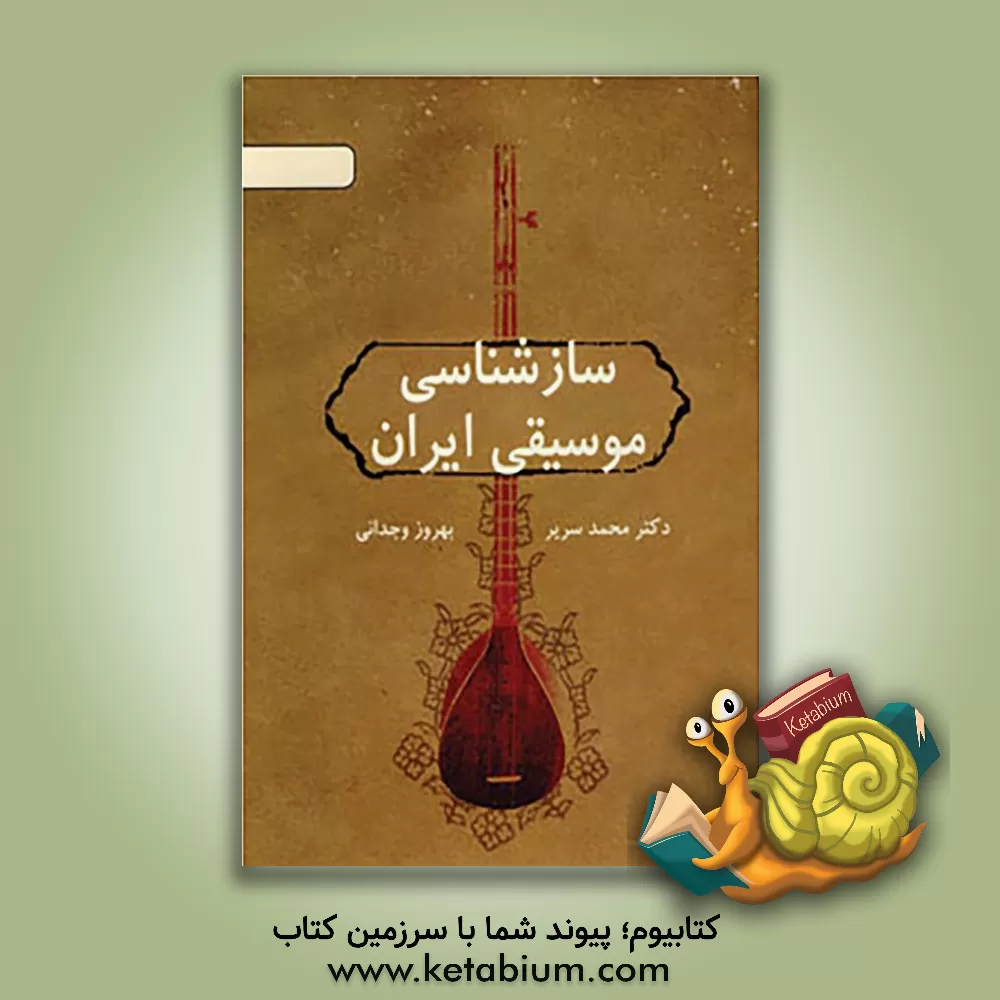 کتاب سازشناسی موسیقی ایران اثر محمد سریر