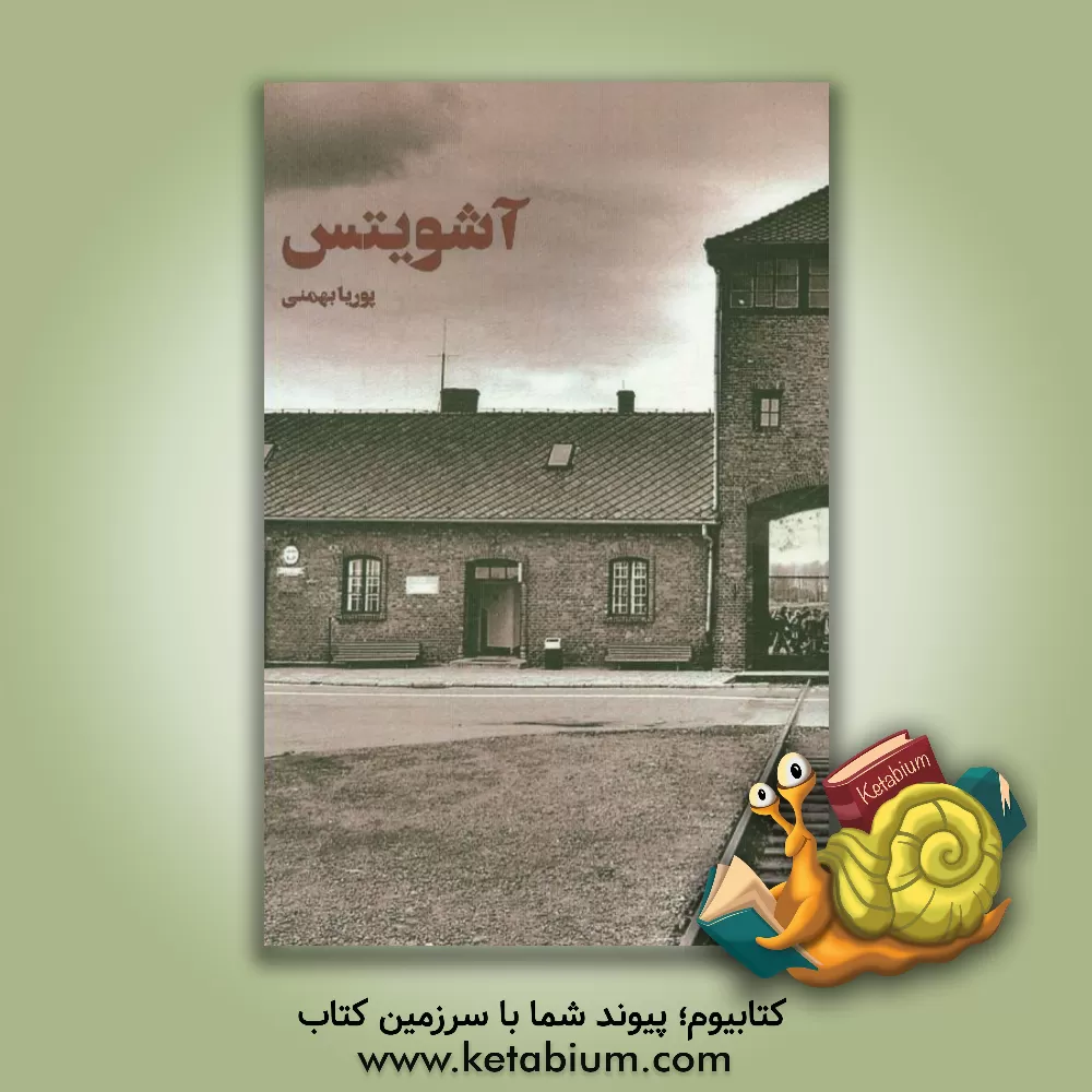 کتاب آشویتس اثر پوریا بهمنی