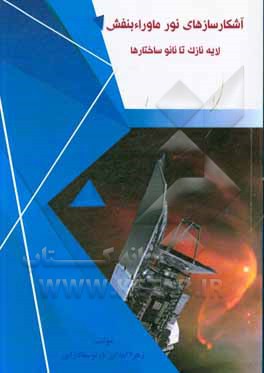 کتاب آشکارسازهای نور ماوراءبنفش: لایه نازک تا نانو ساختارها اثر زهرا اعلائی‌ورنوسفادرانی