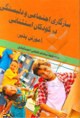 کتاب سازگاری اجتماعی و دلبستگی در کودکان استثنایی (آموزش پذیر) اثر معصومه فضلی‌احمدآبادی