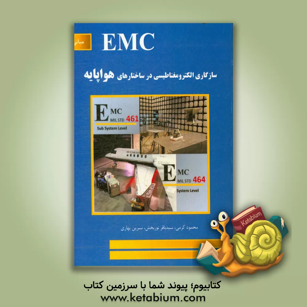 کتاب سازگاری الکترومغناطیسی در ساختارهای هواپایه اثر محمود کرمی