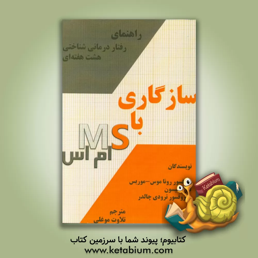 کتاب سازگاری با ام اس "رفتاردرمانی شناختی هشت هفته ایی" اثر رونا ماس-موریس