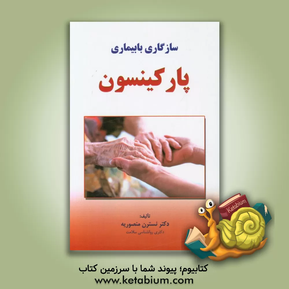 کتاب سازگاری با بیماری پارکینسون اثر نسترن منصوریه
