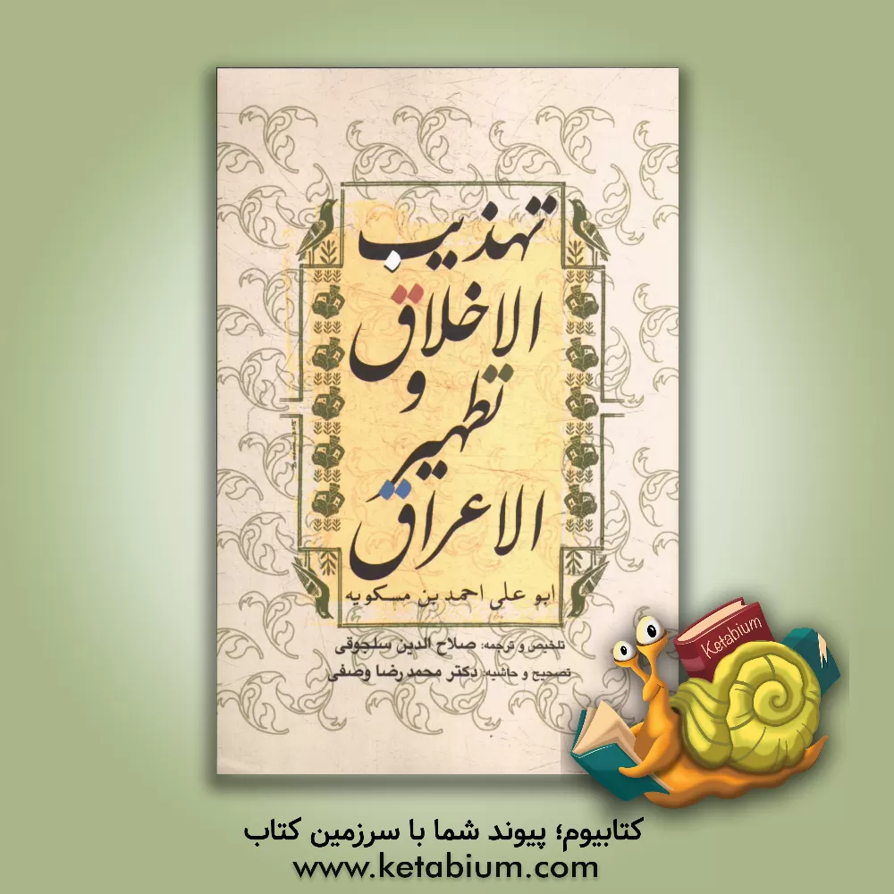 کتاب تهذیب الاخلاق اثر احمدبن‌محمد ابن‌مسکویه