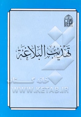 کتاب تهذیب البلاغه اثر عبدالهادی فضلی