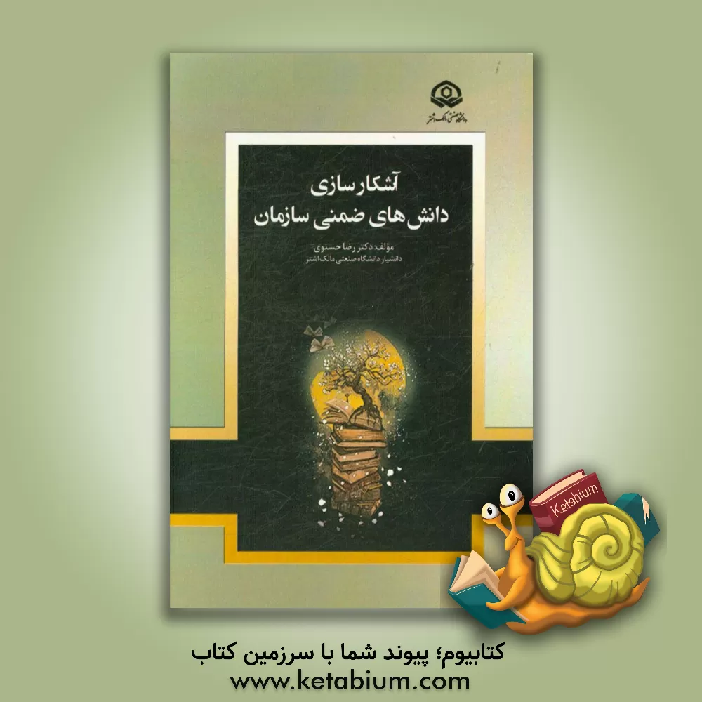 کتاب آشکارسازی دانش های ضمنی سازمان اثر رضا حسنوی