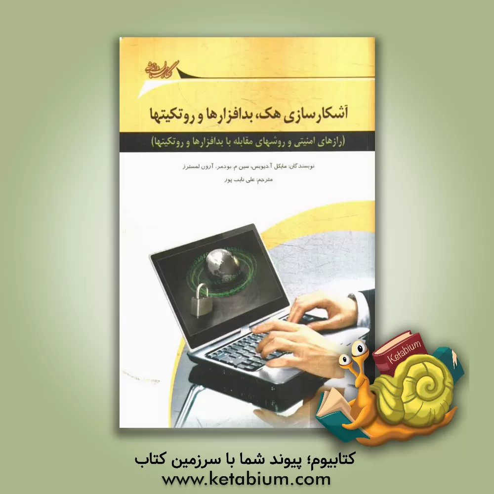 کتاب آشکارسازی هک، بدافزارها و روت کیت ها (رازهای امنیتی و روش های مقابله با بدافزارها و روت کیت ها) اثر مایکل‌آ. دیویس