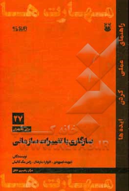 کتاب سازگاری با تغییرات سازمانی اثر دیوید دینوودی