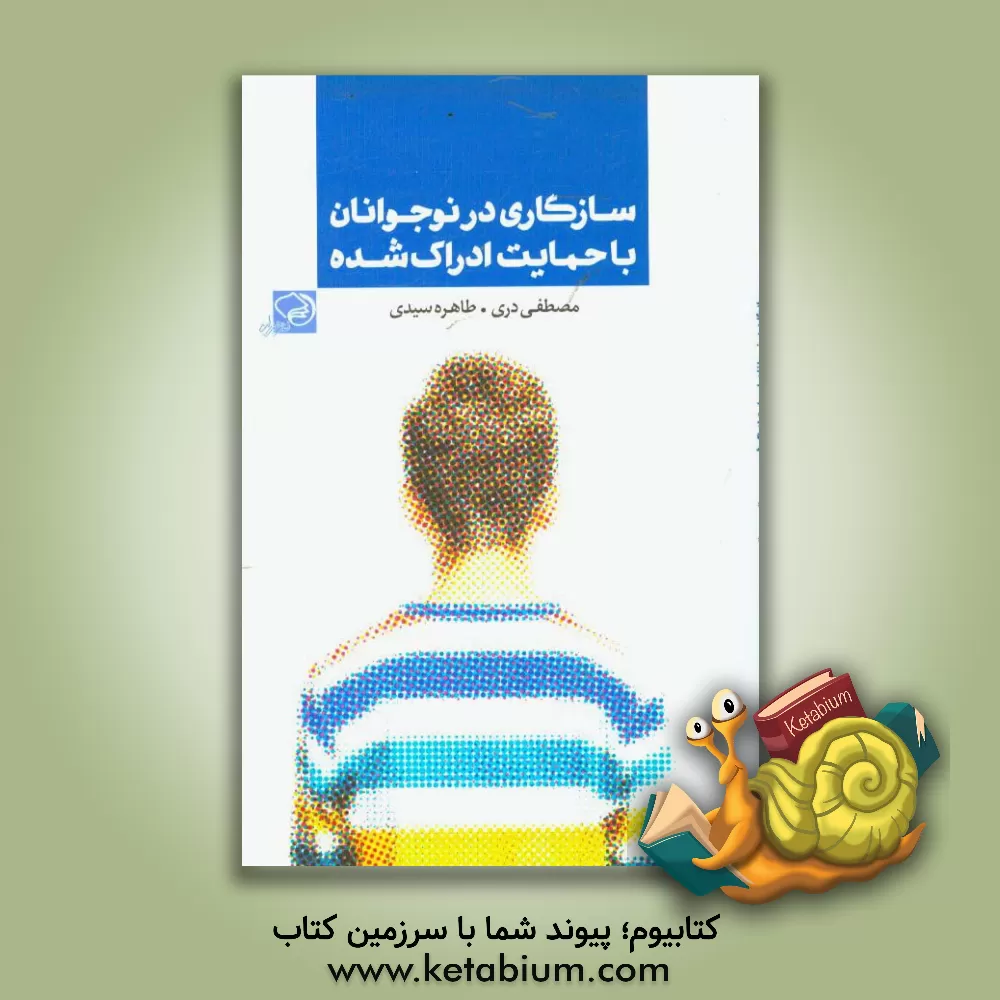کتاب سازگاری در نوجوانان با حمایت ادراک شده |اثر مصطفی دری