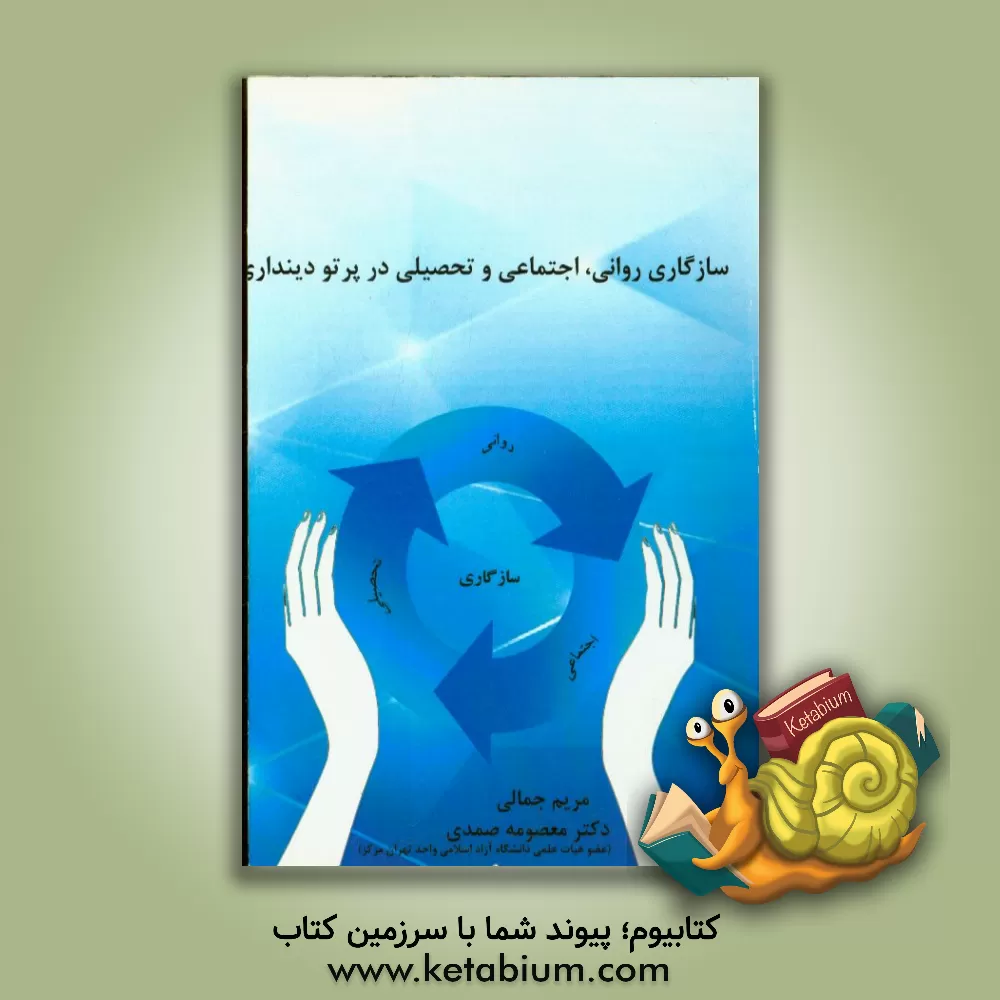 کتاب سازگاری روانی - اجتماعی و تحصیلی در پرتو دینداری اثر مریم جمالی