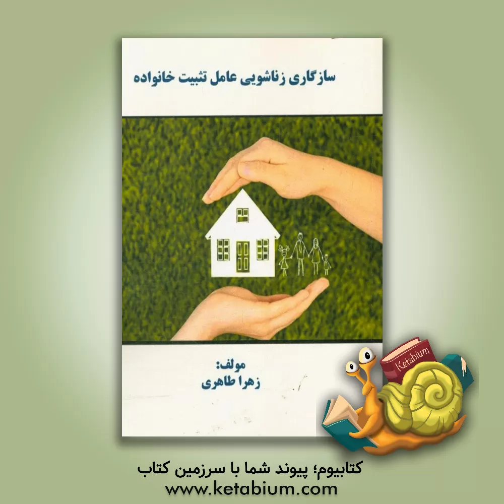 کتاب سازگاری زناشویی عامل تثبیت خانواده اثر زهرا طاهری