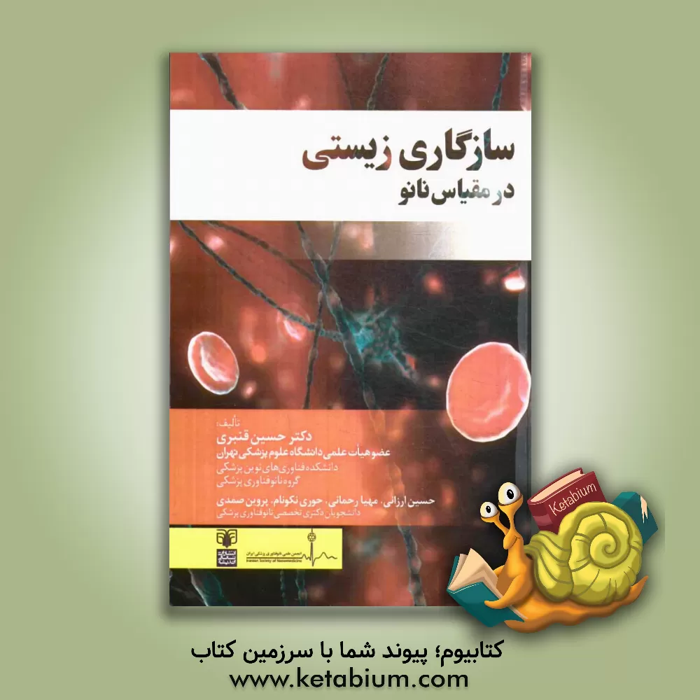 کتاب سازگاری زیستی در مقیاس نانو اثر حسین قنبری