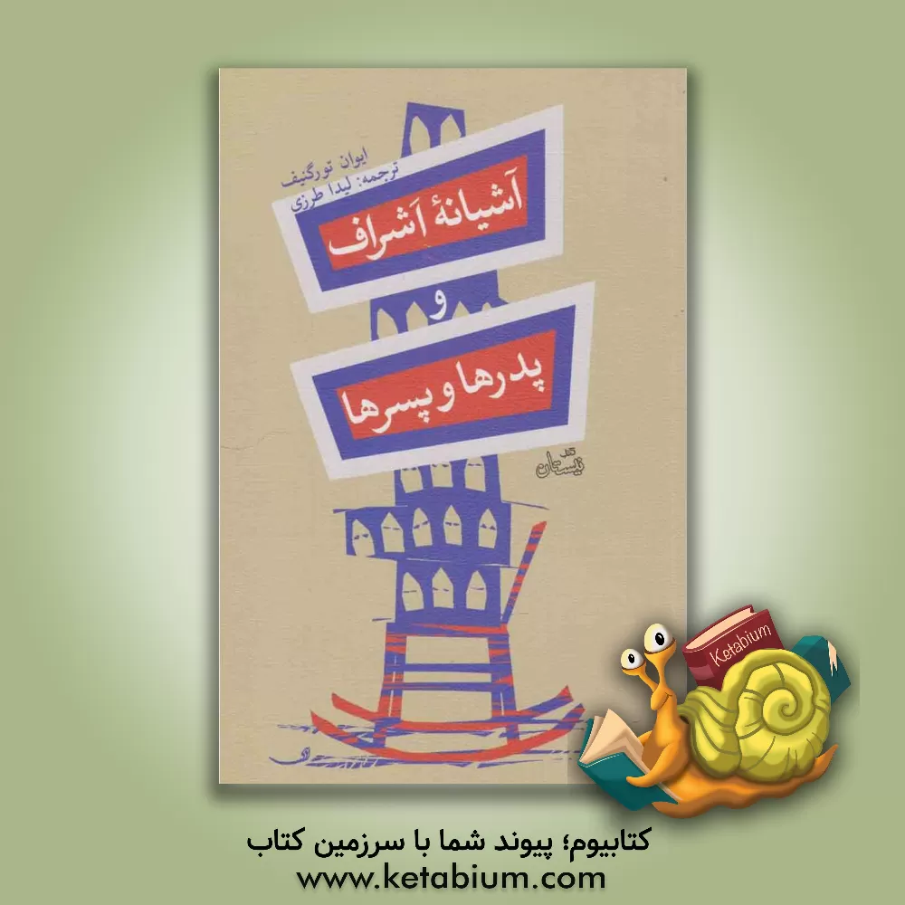 کتاب آشیانه اشراف اثر ایوان‌سرگی‌یویچ تورگنیف