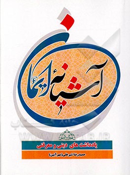 کتاب آشیانه ایمان: یادداشت های دینی و معرفتی اثر حمیدرضا شیرعلی