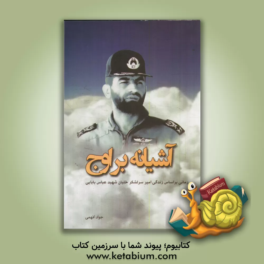 کتاب آشیانه بر اوج: رمانی بر اساس زندگی امیر سرلشکر خلبان شهید عباس بابایی اثر جواد افهمی