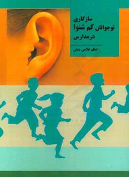 کتاب سازگاری نوجوانان کم شنوا در مدارس اثر اعظم غلامی‌منش