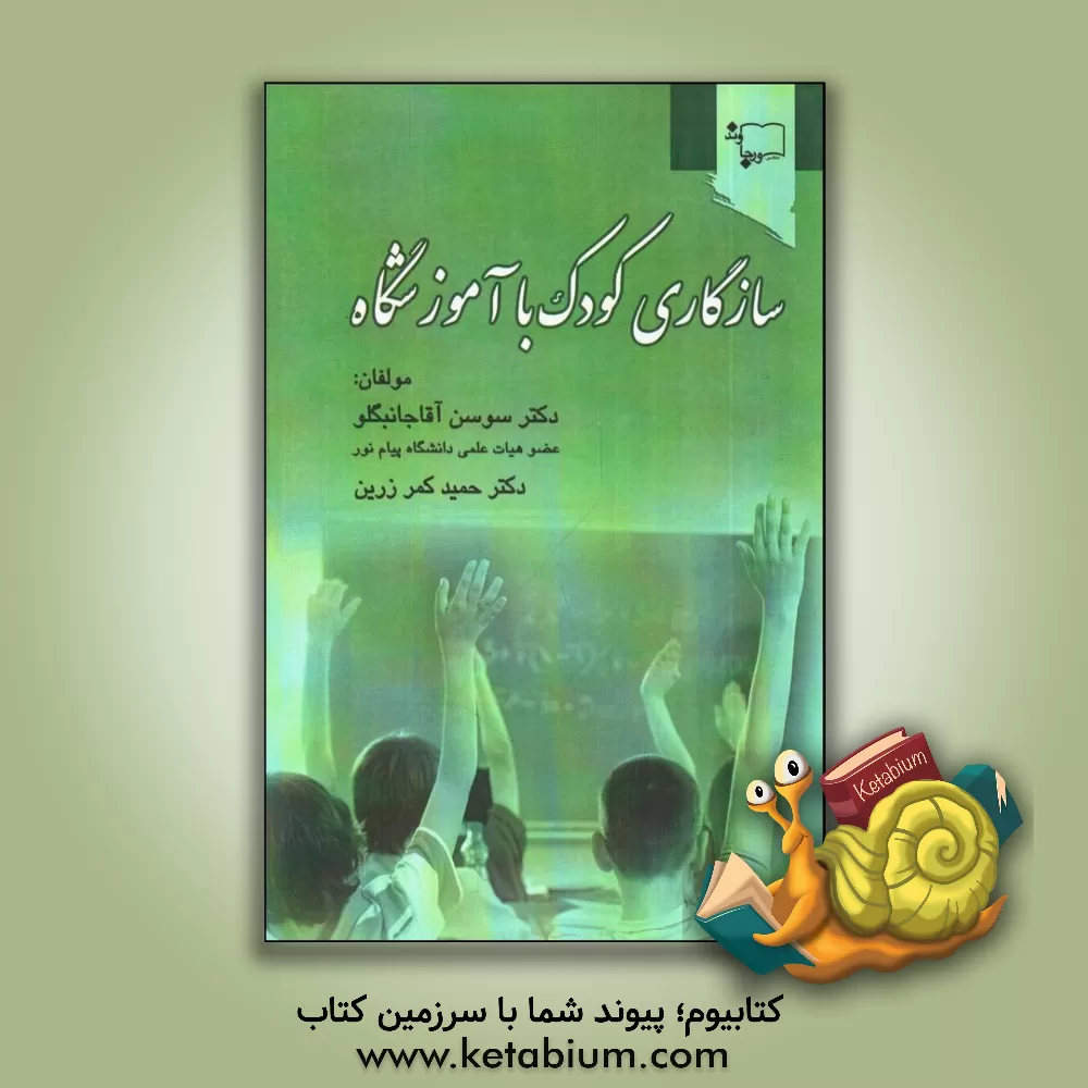 کتاب سازگاری کودک با آموزشگاه اثر حمید کمرزرین