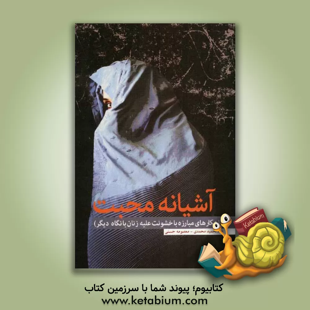 کتاب آشیانه محبت: راهکارهای مبارزه با خشونت علیه زنان با نگاه دیگر اثر عبدالحمید محمدی