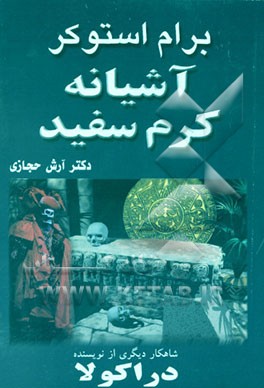 کتاب آشیانه کرم سفید اثر برام استوکر