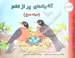 کتاب آشیانه ای پر از تخم (سینه سرخ و جوجه هایش) |اثر پرسیلا بلز جنکینز