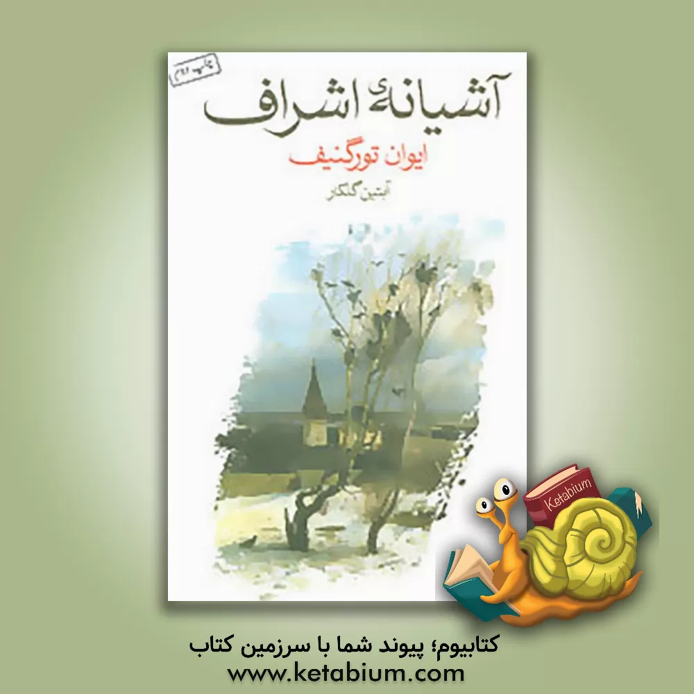 کتاب آشیانه ی اشراف اثر ایوان‌سرگی‌یویچ تورگنیف