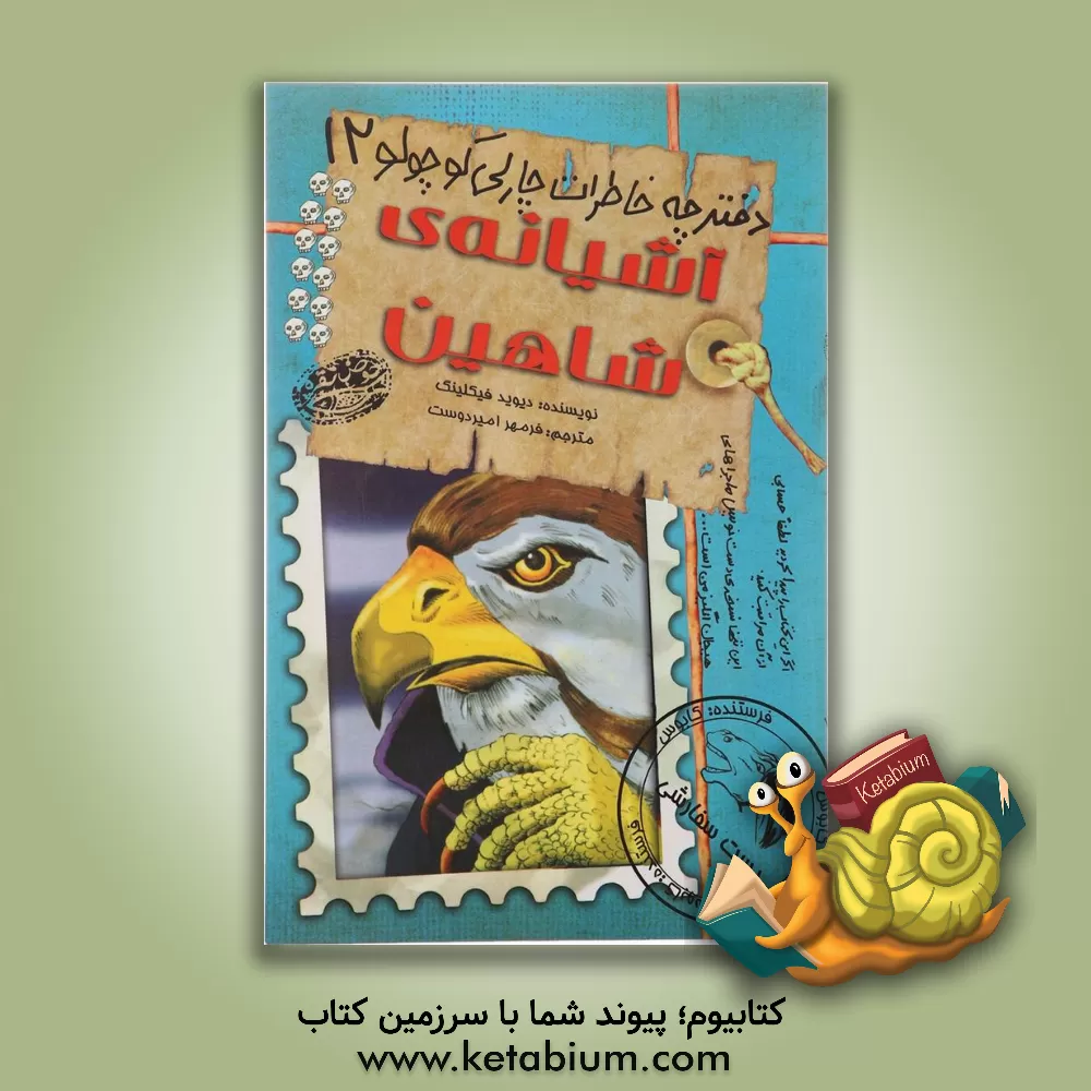 کتاب آشیانه ی شاهین اثر دیوید فیکلینگ