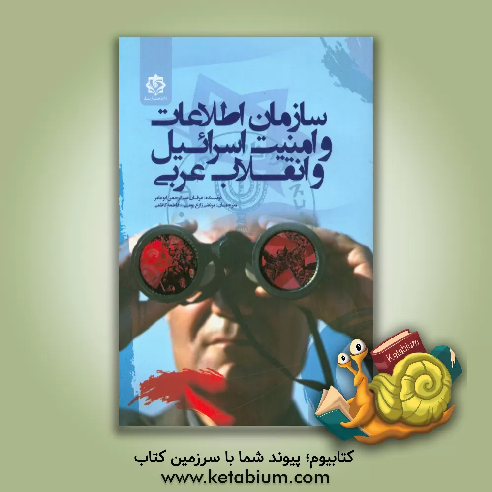 کتاب سازمان اطلاعات امنیت اسرائیل و انقلاب های عربی اثر عبدالرحمن‌عدنان عامر