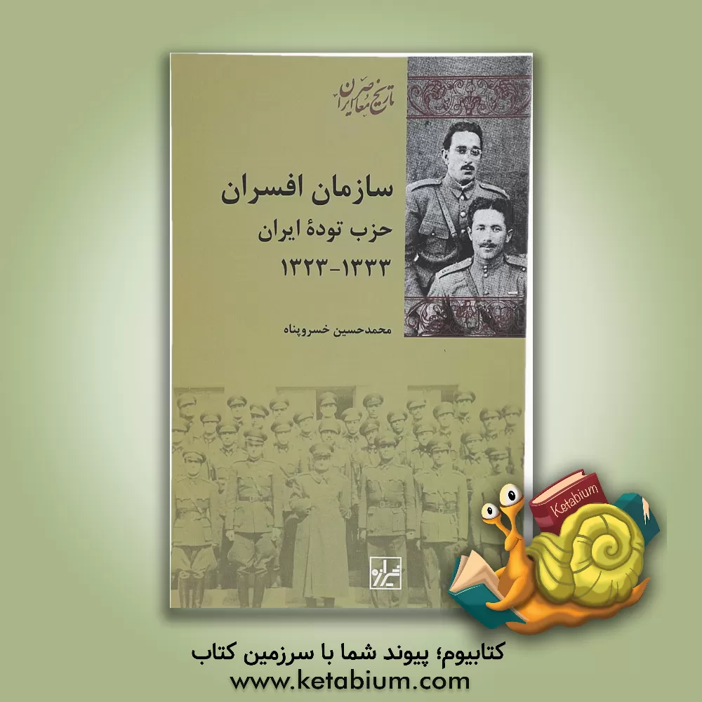 کتاب سازمان افسران حزب توده ایران 1323 - 1333 اثر محمدحسین خسروپناه