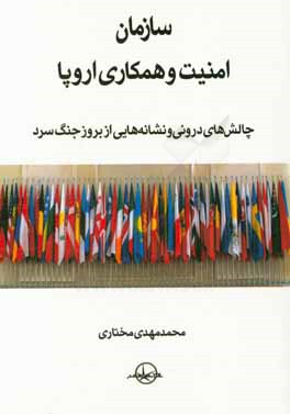 کتاب سازمان امنیت و همکاری اروپا: چالش های درونی و نشانه هایی از بروز جنگ سرد اثر محمدمهدی مختاری