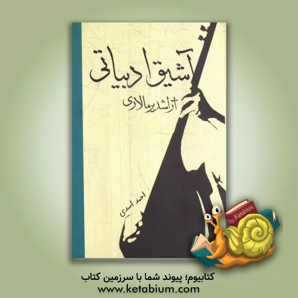 کتاب آشیق ادبیاتی آراشدیرمالاری (اورمو آشیقلیغیندا یئنی قازینتیلار) اثر احمد اسدی