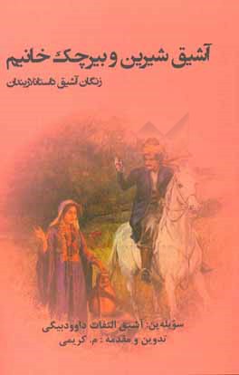 کتاب آشیق شیرین و بیرچک خانیم: زنگان آشیق داستانلاریندان اثر محمدرضا باغبان‌کریمی