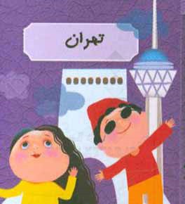 کتاب تهران اثر عارفه اسکندری