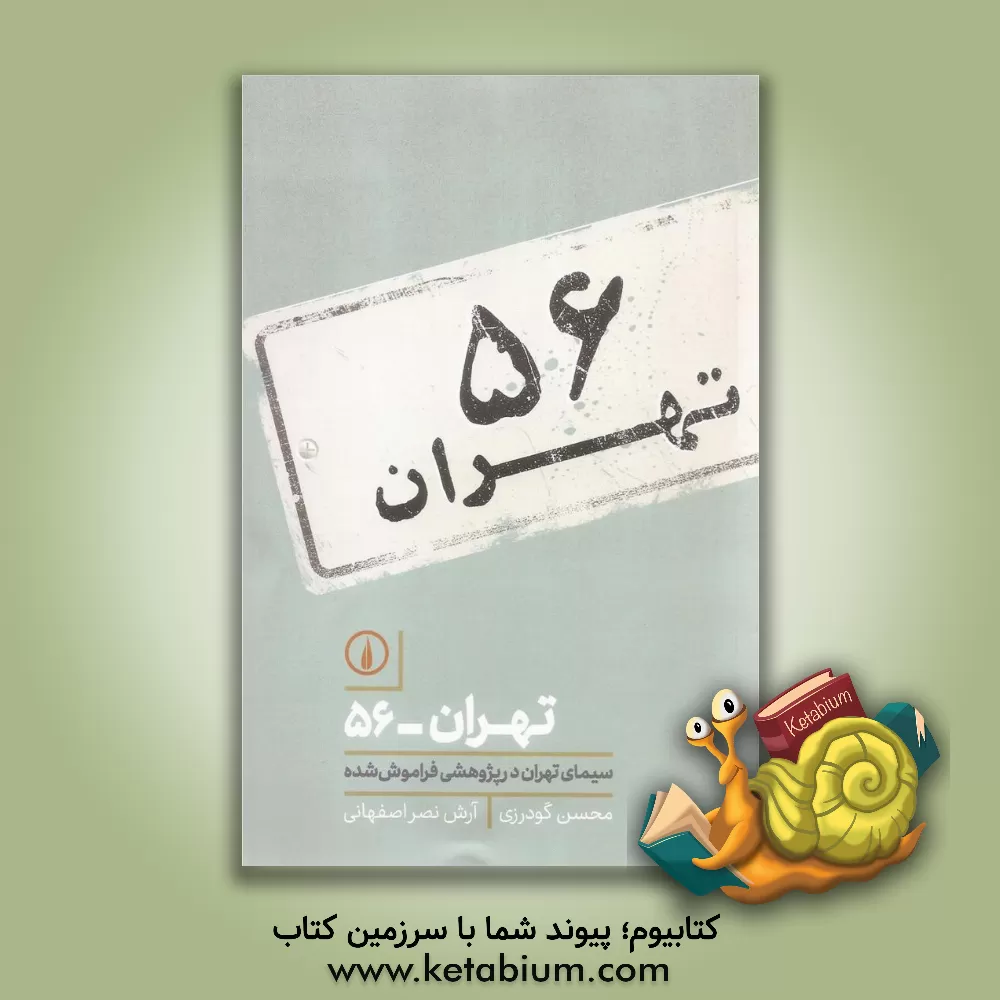 کتاب تهران - 56: سیمای تهران در پژوهشی فراموش شده اثر محسن گودرزی