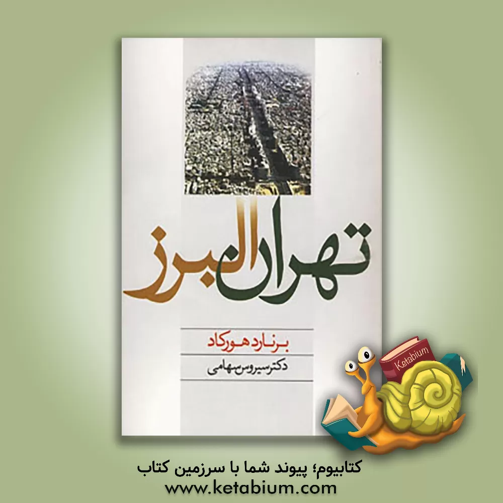 کتاب تهران - البرز اثر برنارد هورکاد