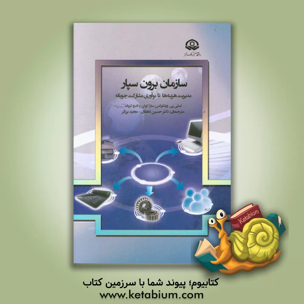کتاب سازمان برون سپار: مدیریت هزینه ها تا نوآوری مشارکت جویانه اثر لسلی‌پی ویلکوکس