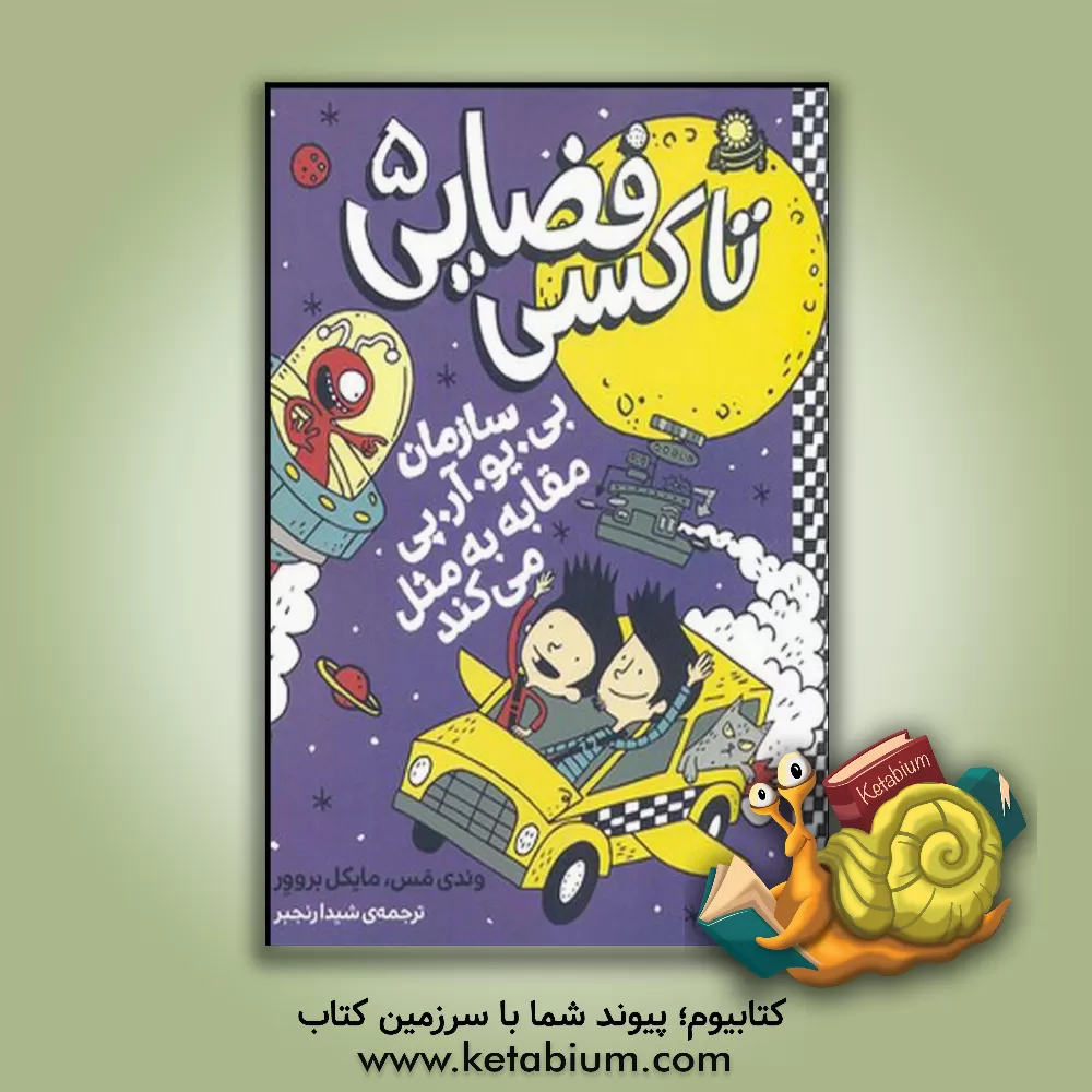 کتاب سازمان بی. یو. آر. پی مقابله به مثل می کند اثر وندی مس