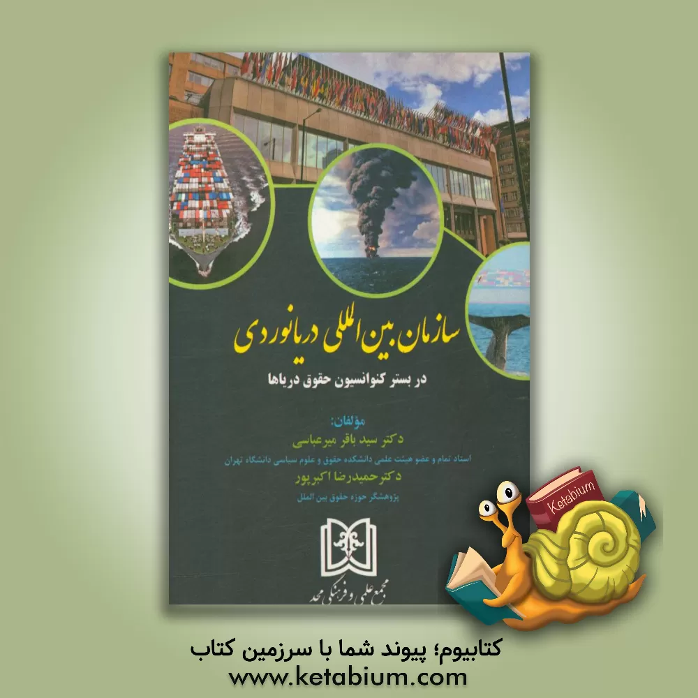 کتاب سازمان بین المللی دریانوردی در بستر کنوانسیون حقوق دریاها اثر سیدباقر میرعباسی