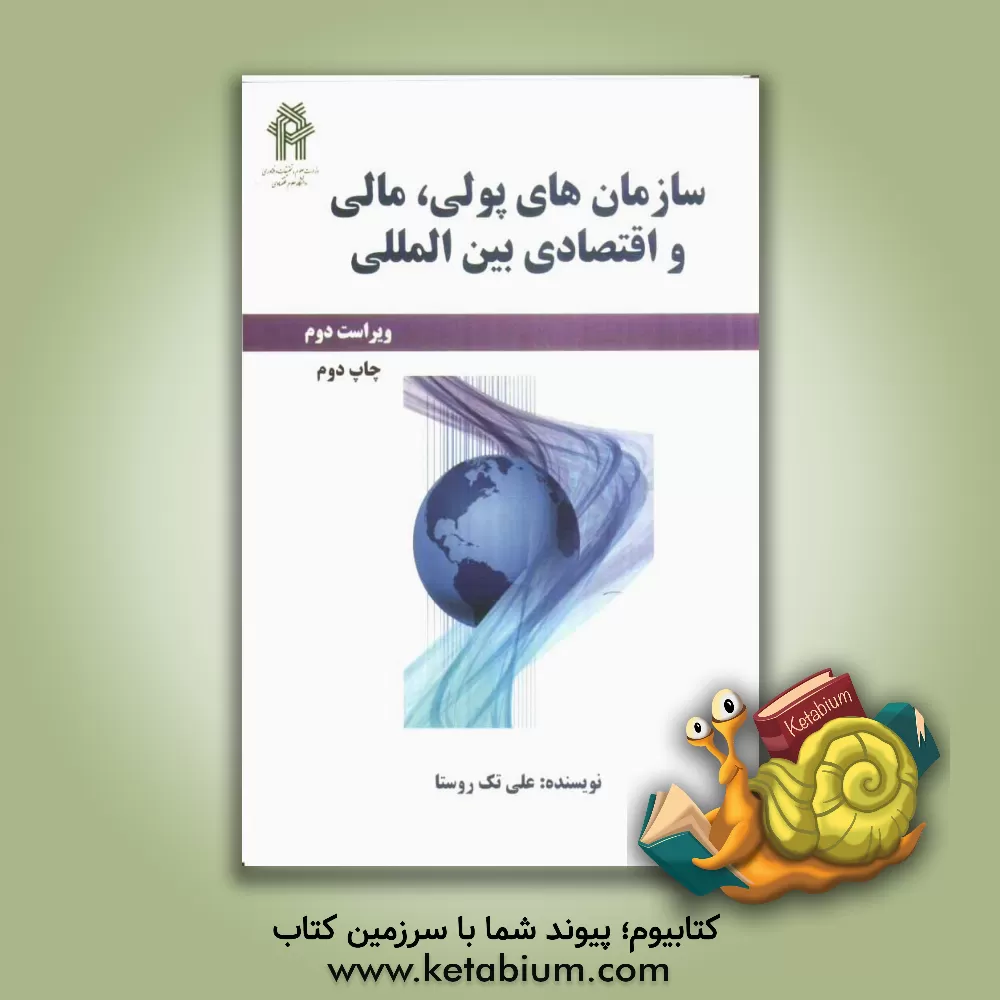 کتاب سازمان پولی، مالی و اقتصادی بین المللی اثر علی تک‌روستا