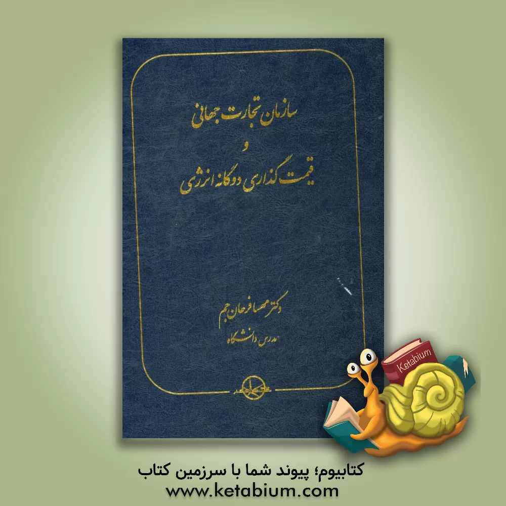کتاب سازمان تجارت جهانی و قیمت گذاری دوگانه انرژی اثر مهسا فرحان‌جم