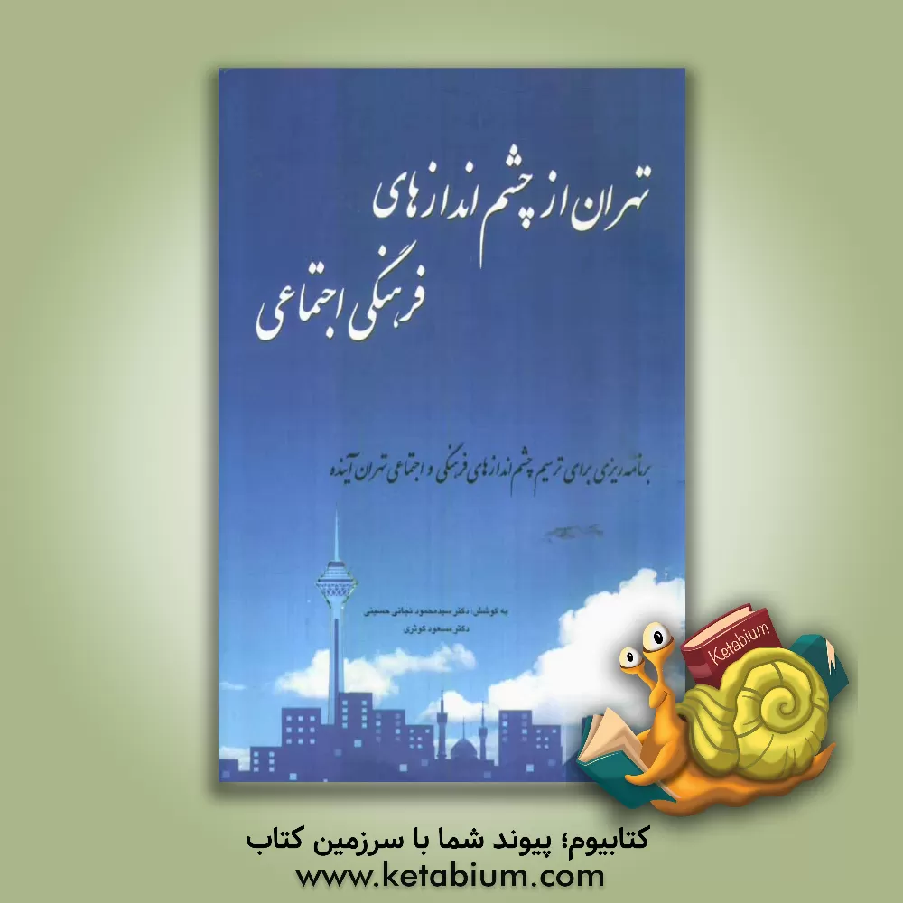 کتاب تهران از چشم اندازهای فرهنگی اجتماعی: برنامه ریزی برای ترسیم چشم اندازهای فرهنگی و اجتماعی تهران آینده اثر سیدمحمود نجاتی‌حسینی