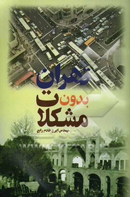 کتاب تهران بدون مشکلات اثر ایرج خادم‌رابع