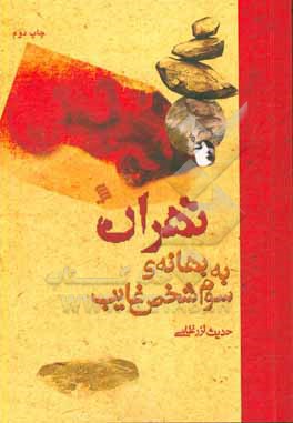 کتاب تهران به بهانه ی سوم شخص غایب اثر حدیث لزرغلامی