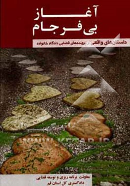 کتاب آغاز بی فرجام (داستان های واقعی از پرونده های قضایی) اثر فخری ملک‌محمد