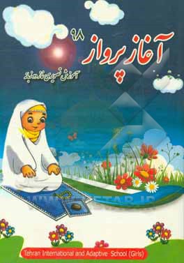 کتاب آغاز پرواز (آموزش تصویری نماز) ویژه مراسم جشن تکلیف نوگلان عزیز بهار 97 اثر مریم دلاور